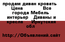 продам диван кровать › Цена ­ 10 000 - Все города Мебель, интерьер » Диваны и кресла   . Иркутская обл.